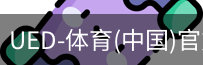 ued官网
